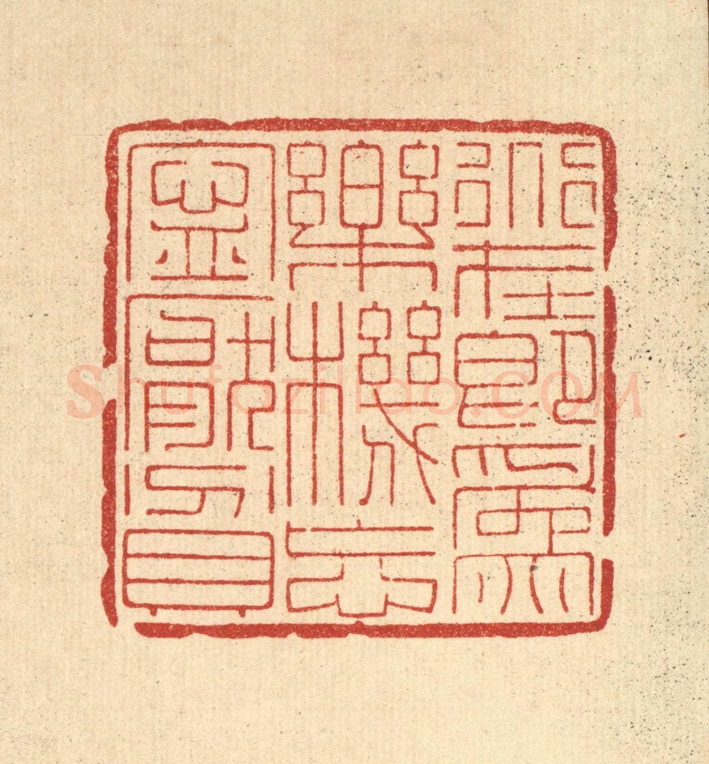 清 黄辂《道在即爲樂,機忘寧厭貧》篆刻印章作品