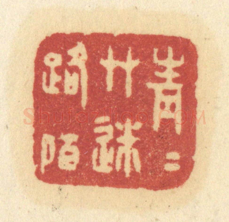 清 许容《青青草迷路陌》篆刻印章作品