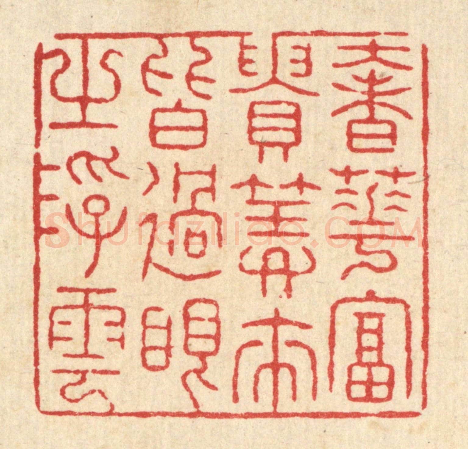 清 张锡珪《奢華富貴,算來皆過眼之浮雲》篆刻印章作品