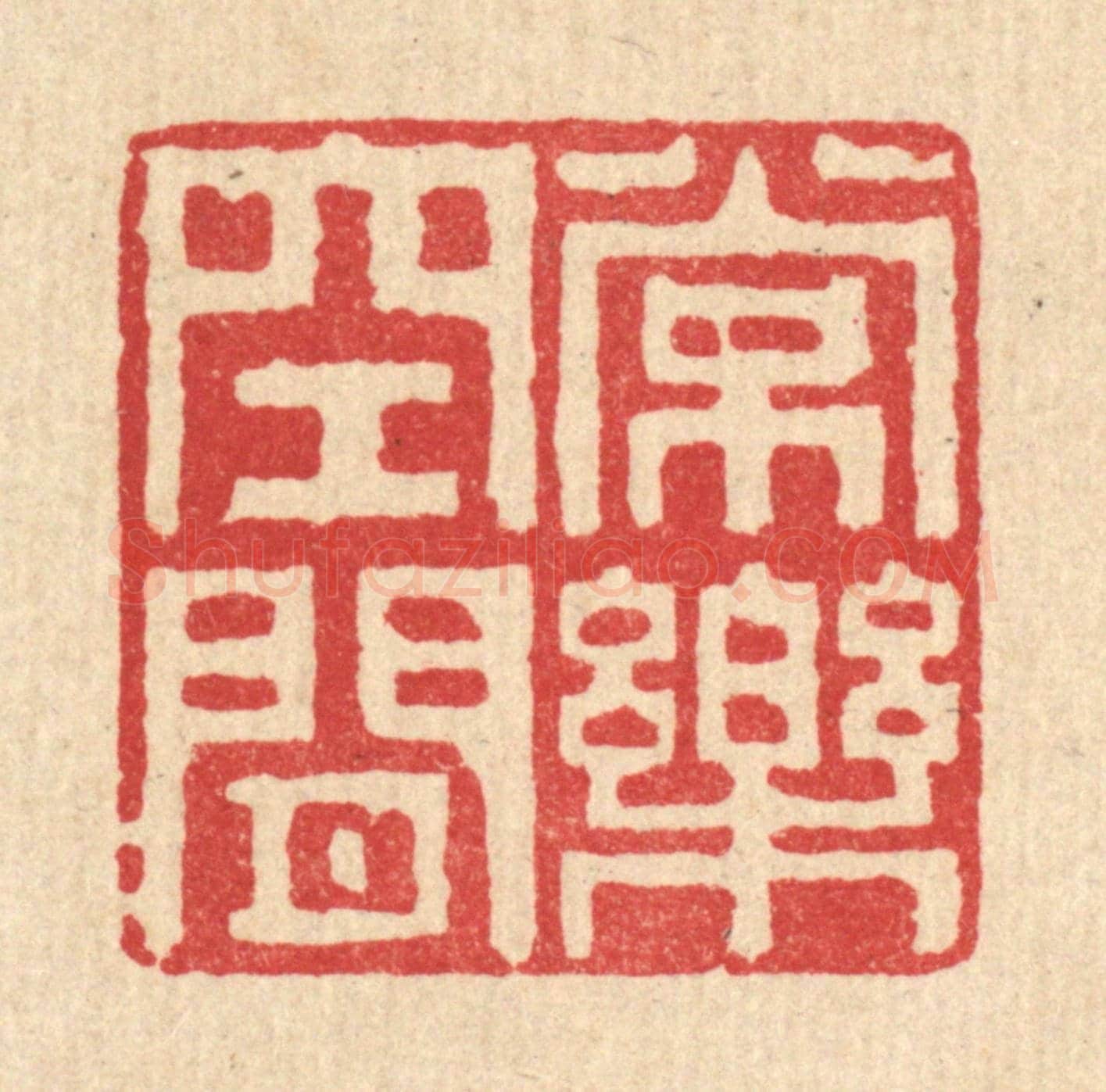 清 张燕昌《常樂空閒》篆刻印章作品