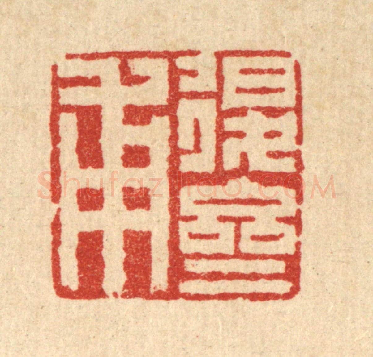 清 张儒《退齋甫》篆刻印章作品