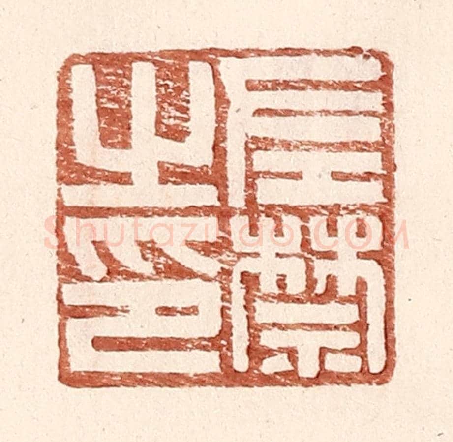 明 王常《左禁之印》篆刻印章作品