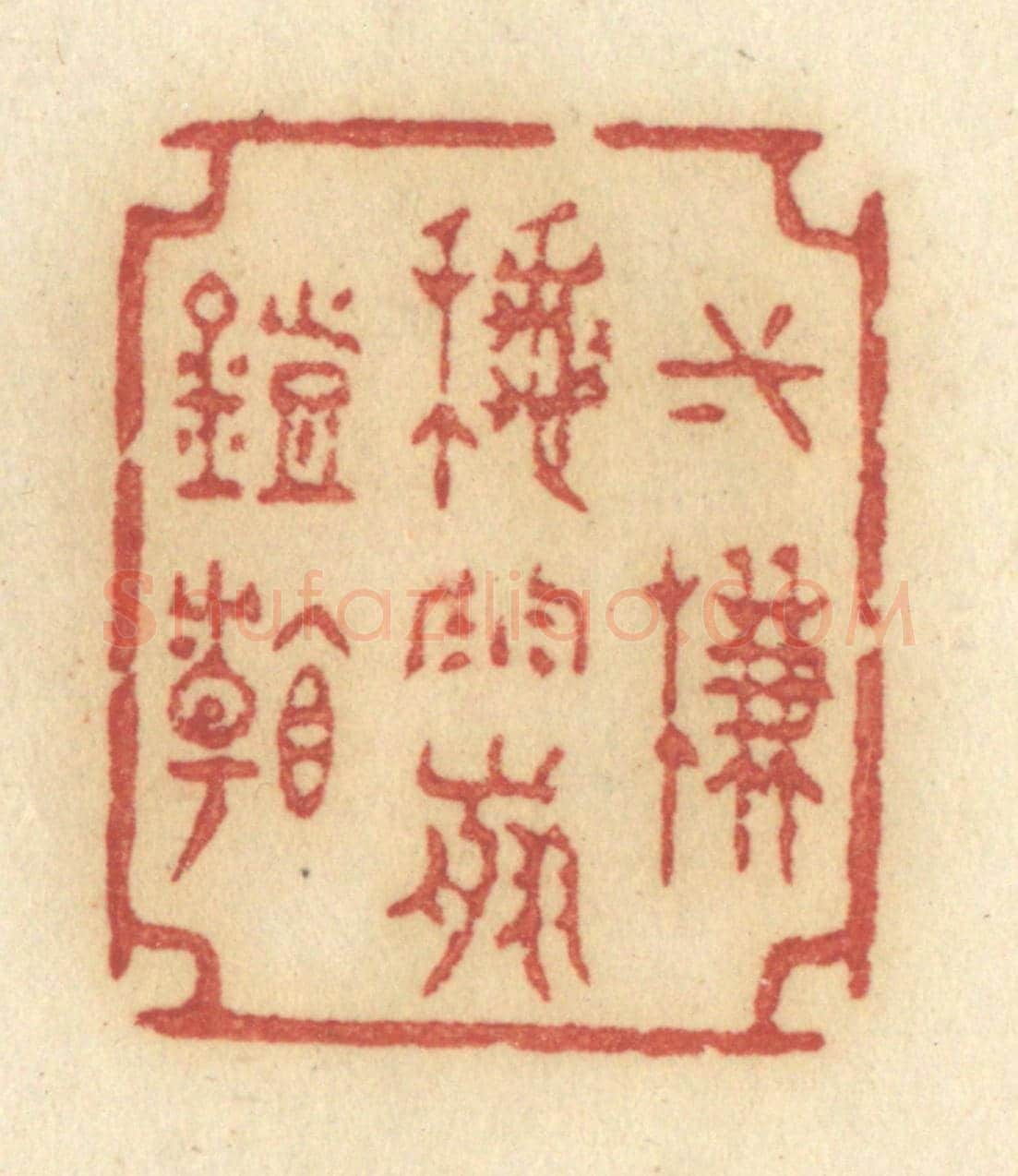 清 许容《一簾秋雨剪燈看》篆刻印章作品