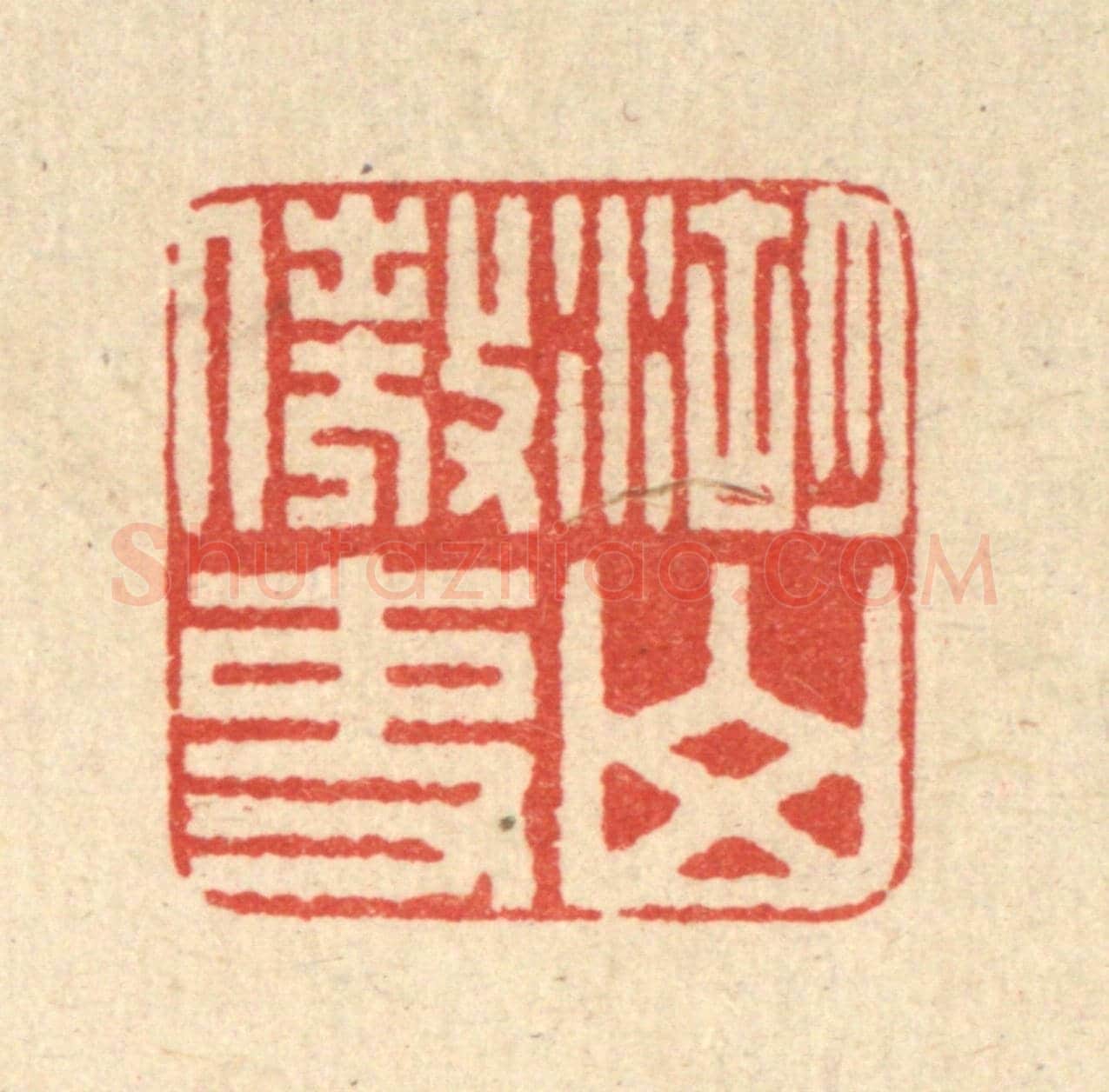 清 吴树萱《湖山傲吏》篆刻印章作品