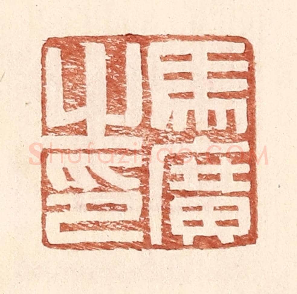 明 王常《馬廣之印》篆刻印章作品