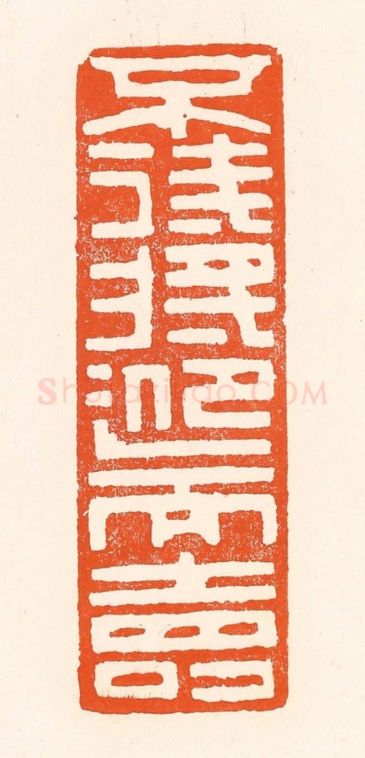 清 吴杰《不待將迎而壽》篆刻印章作品