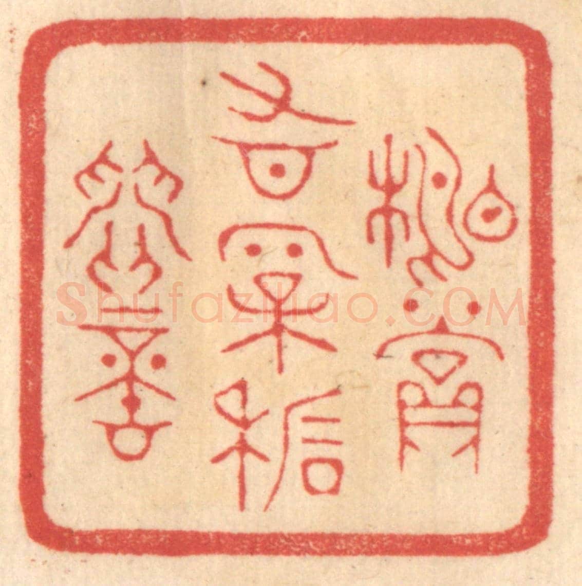 清 赵锡绶《相賞有松石間意》篆刻印章作品
