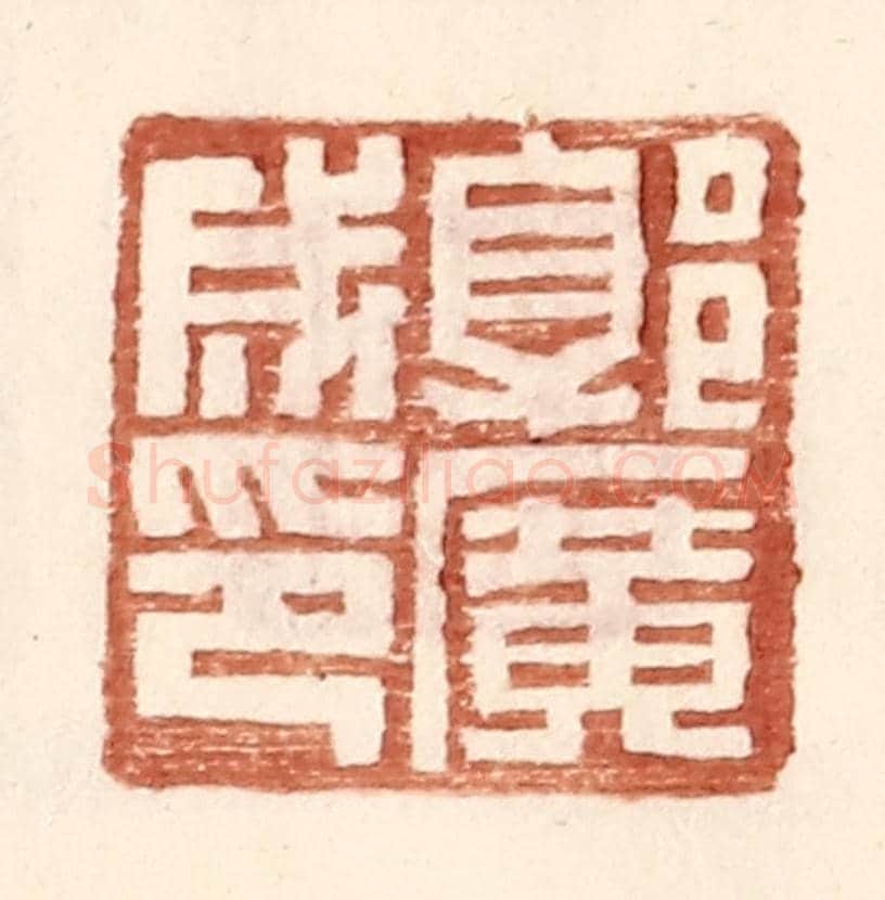 明 王常《郭廣成印》篆刻印章作品