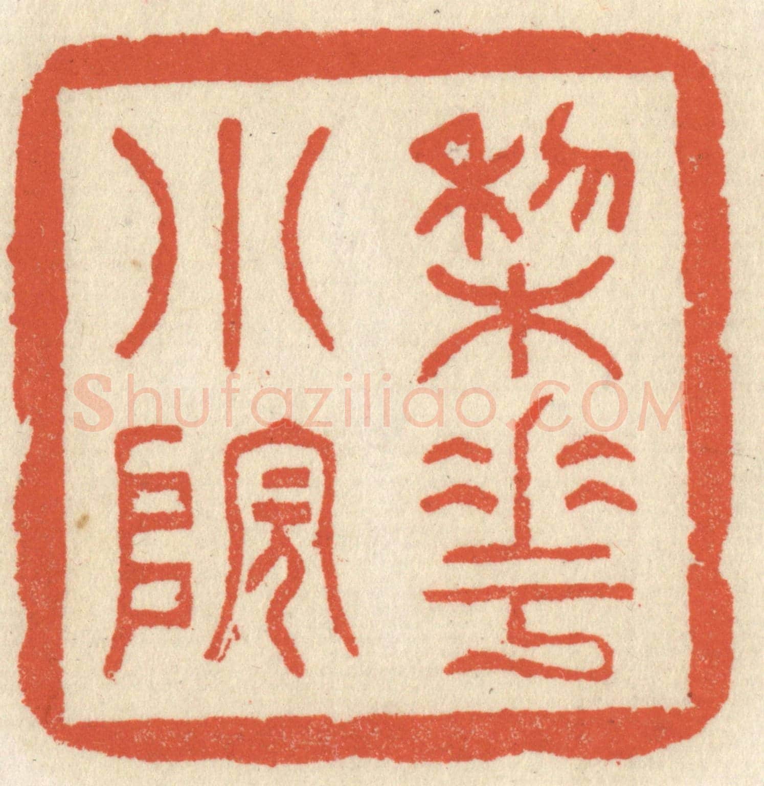 清 祝尧龄《梨花小院》篆刻印章作品