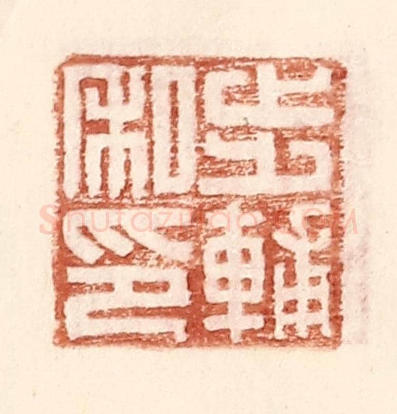 明 王常《步輔私印》篆刻印章作品