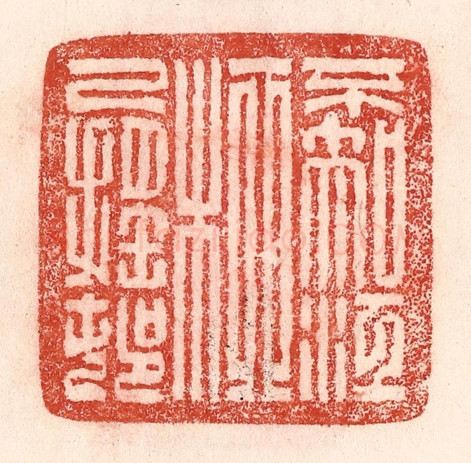 清 卢登焯《不知江柳已搖邨》篆刻印章作品
