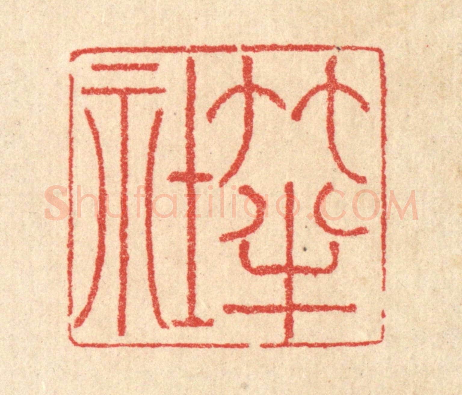 清 汪启淑《竹半社》篆刻印章作品
