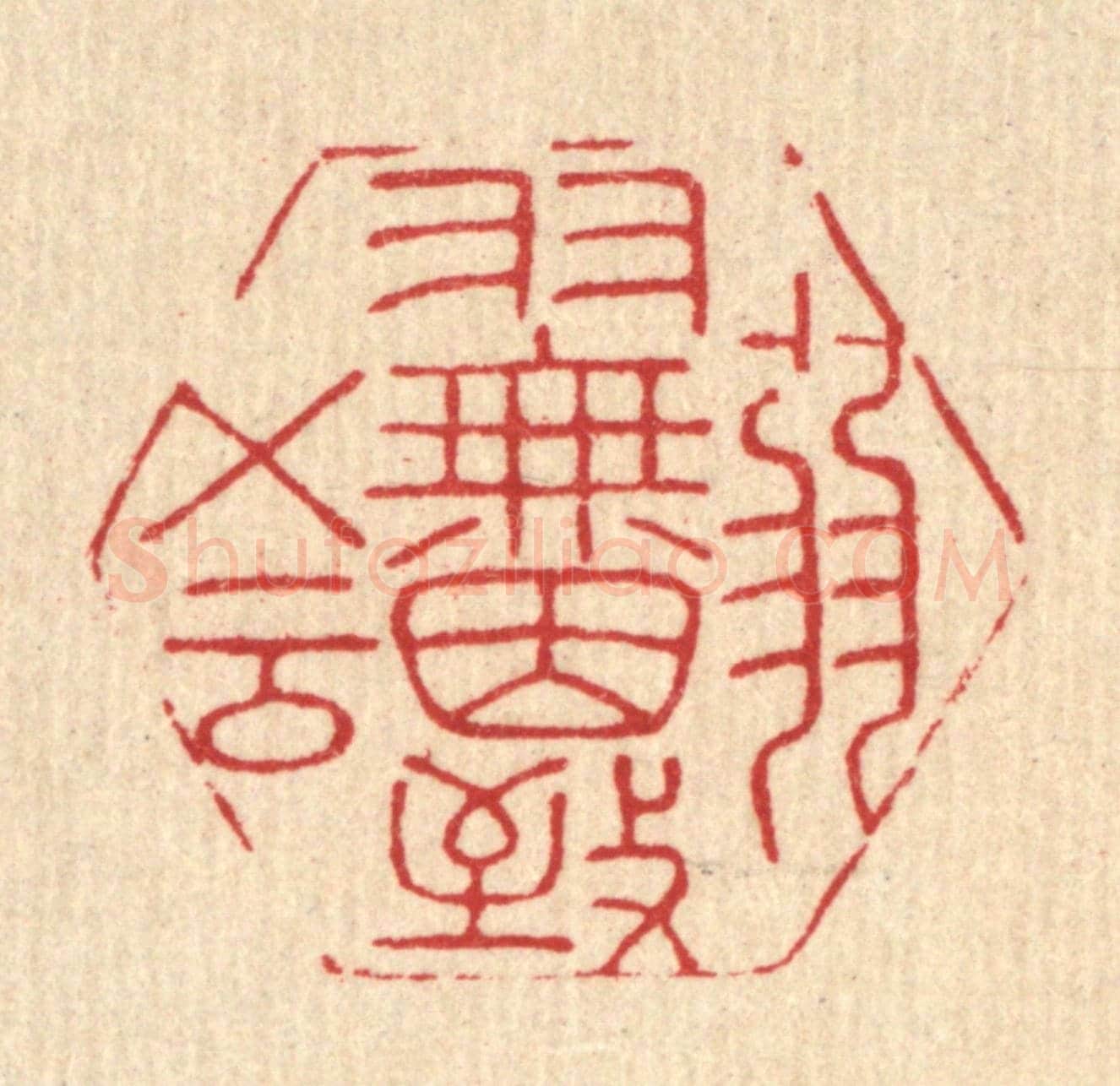 清 岳高《弱羽無因致五雲》篆刻印章作品