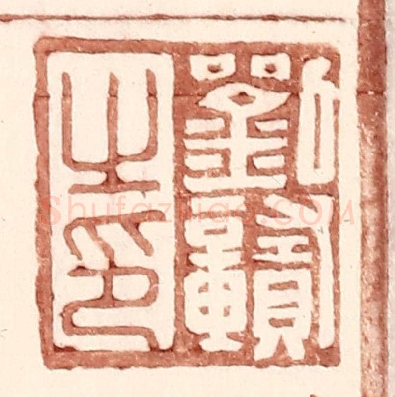 明 王常《劉贛之印》篆刻印章作品