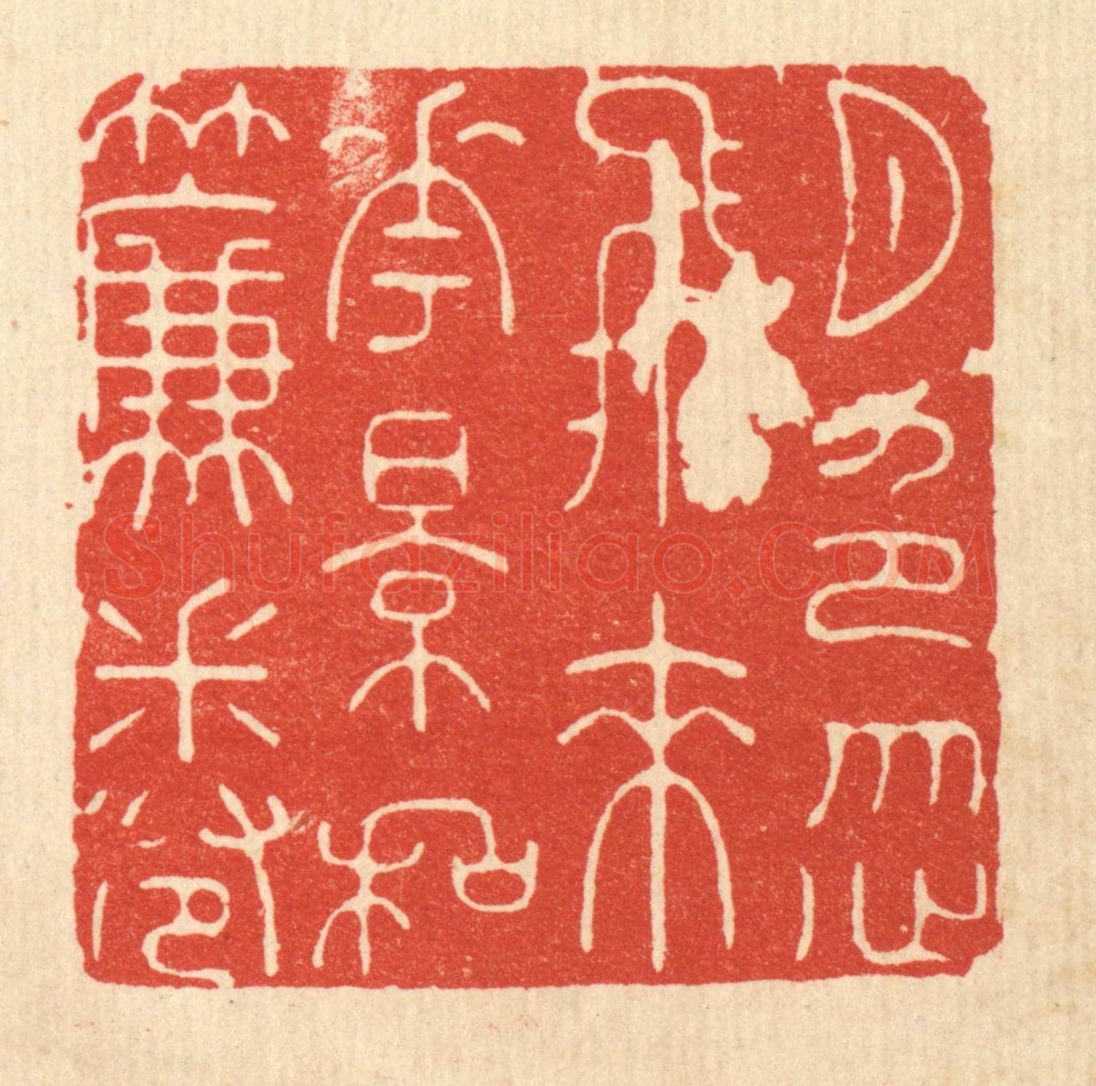 清 沈未恭《月色忽飛來,花影和簾卷》篆刻印章作品