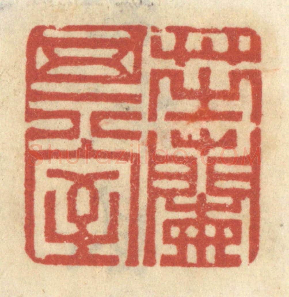 清 王睿章《芝蘭其室》篆刻印章作品