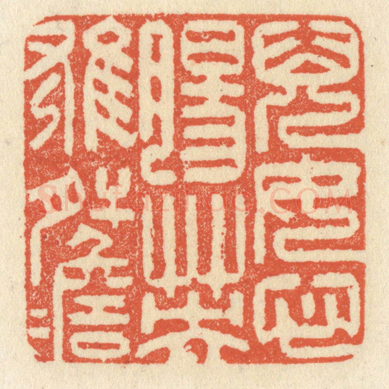 清 祝尧龄《兒女心腸，英雄肝膽》篆刻印章作品