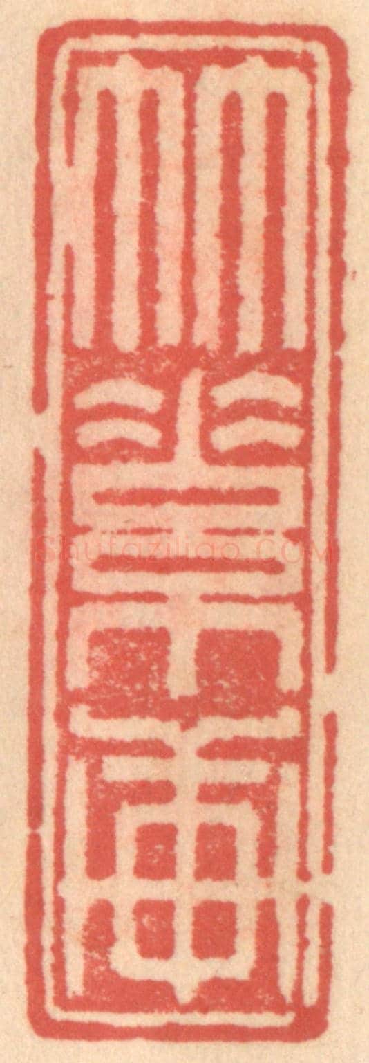 明 吴迥《竹素軒》篆刻印章作品