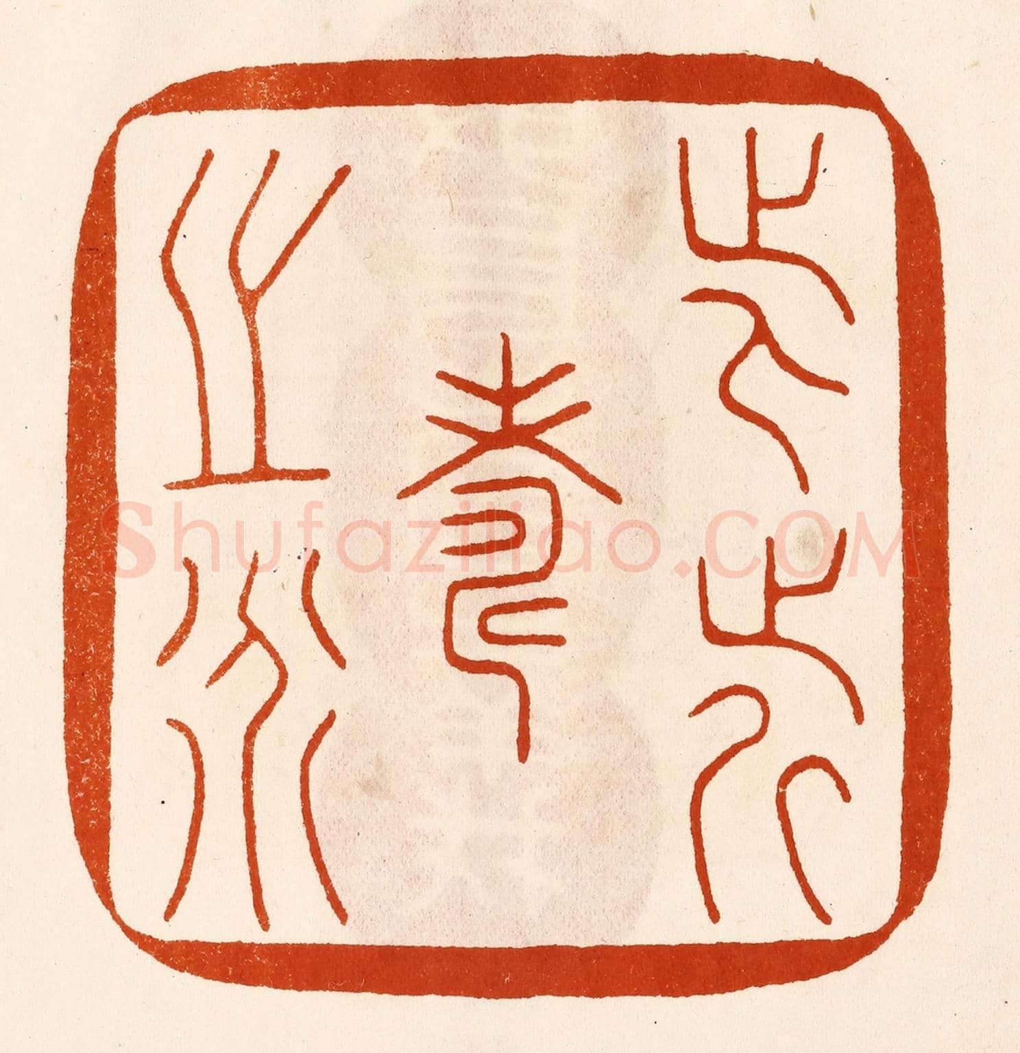 民國 陈氏《此近壽之道》篆刻印章作品