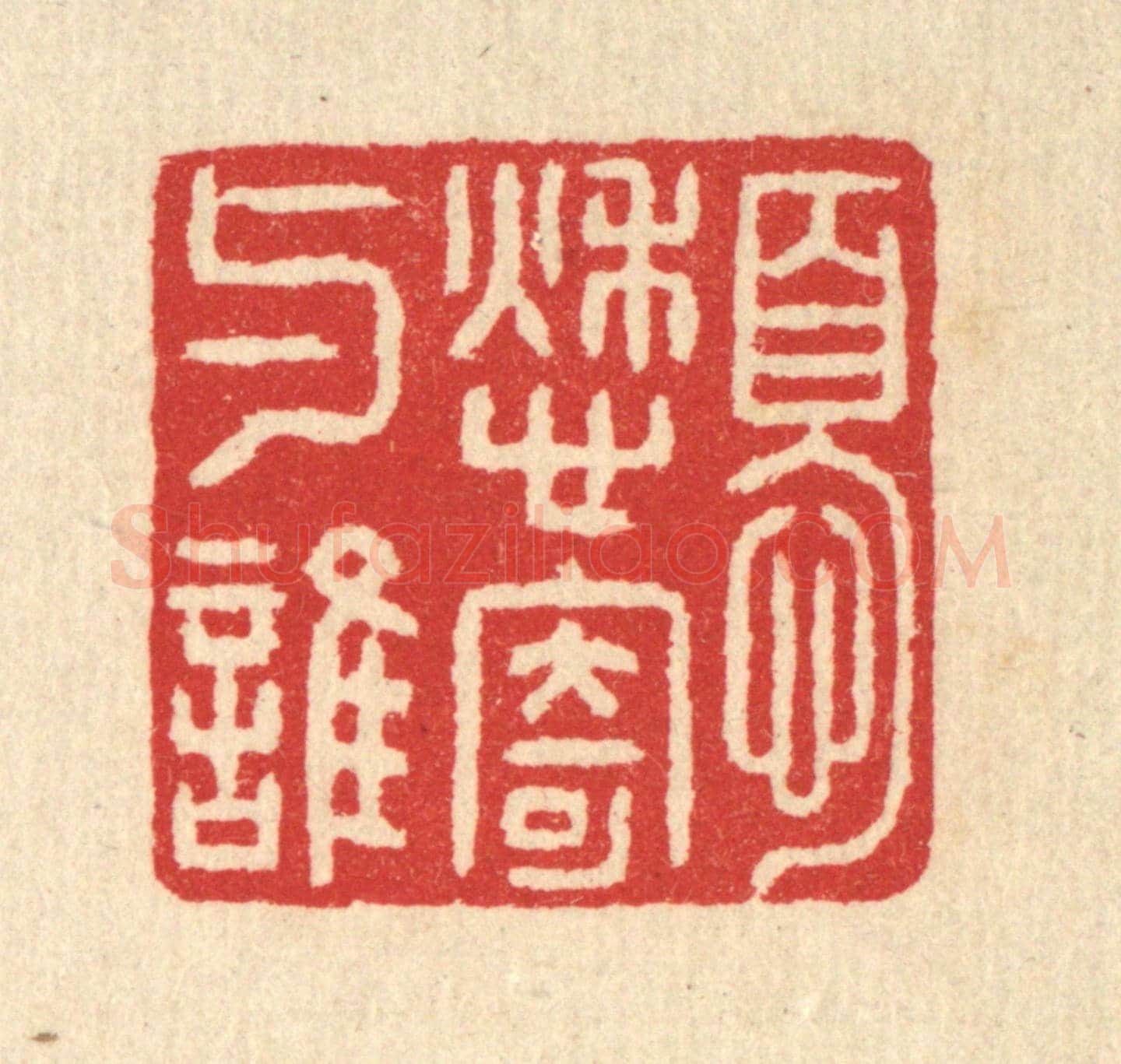 清 汪启淑《憂愁寄與誰》篆刻印章作品