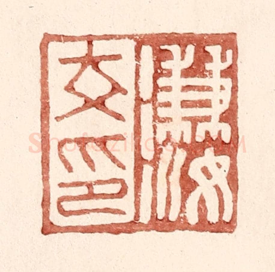 明 王常《溓汝印》篆刻印章作品