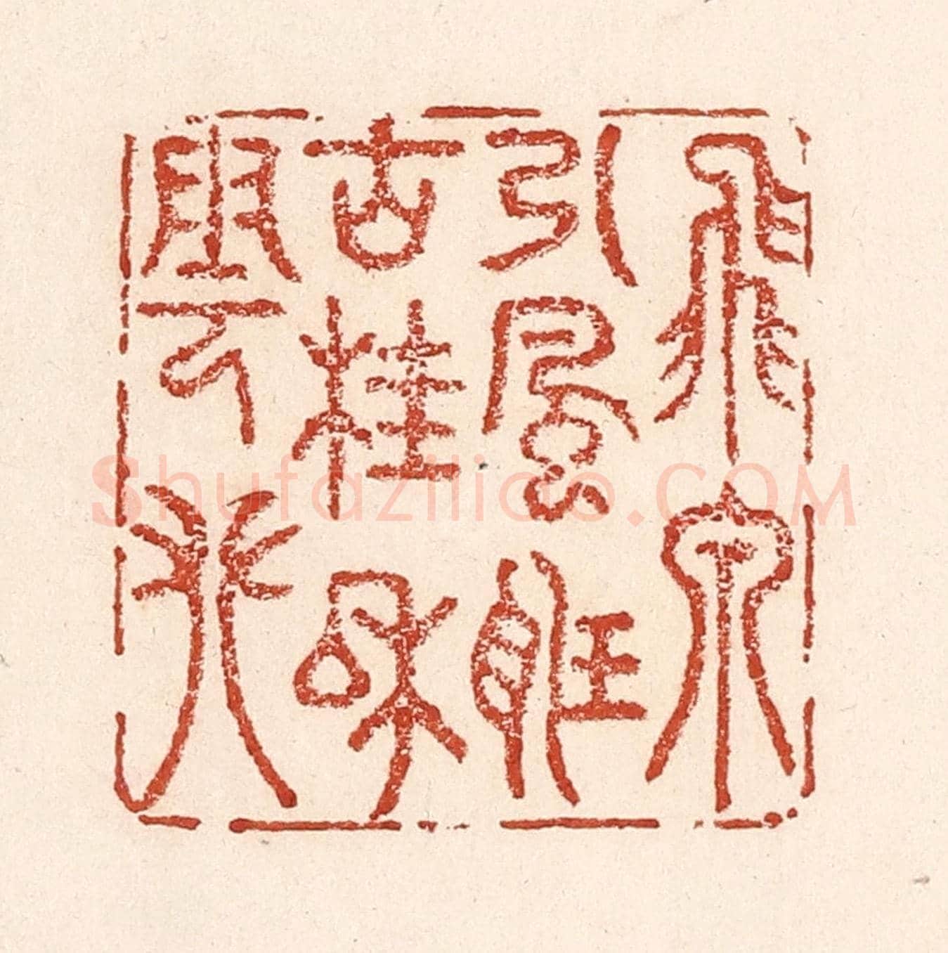 清 陆廷槐《飛泉引風聽,古桂和雲攀》篆刻印章作品