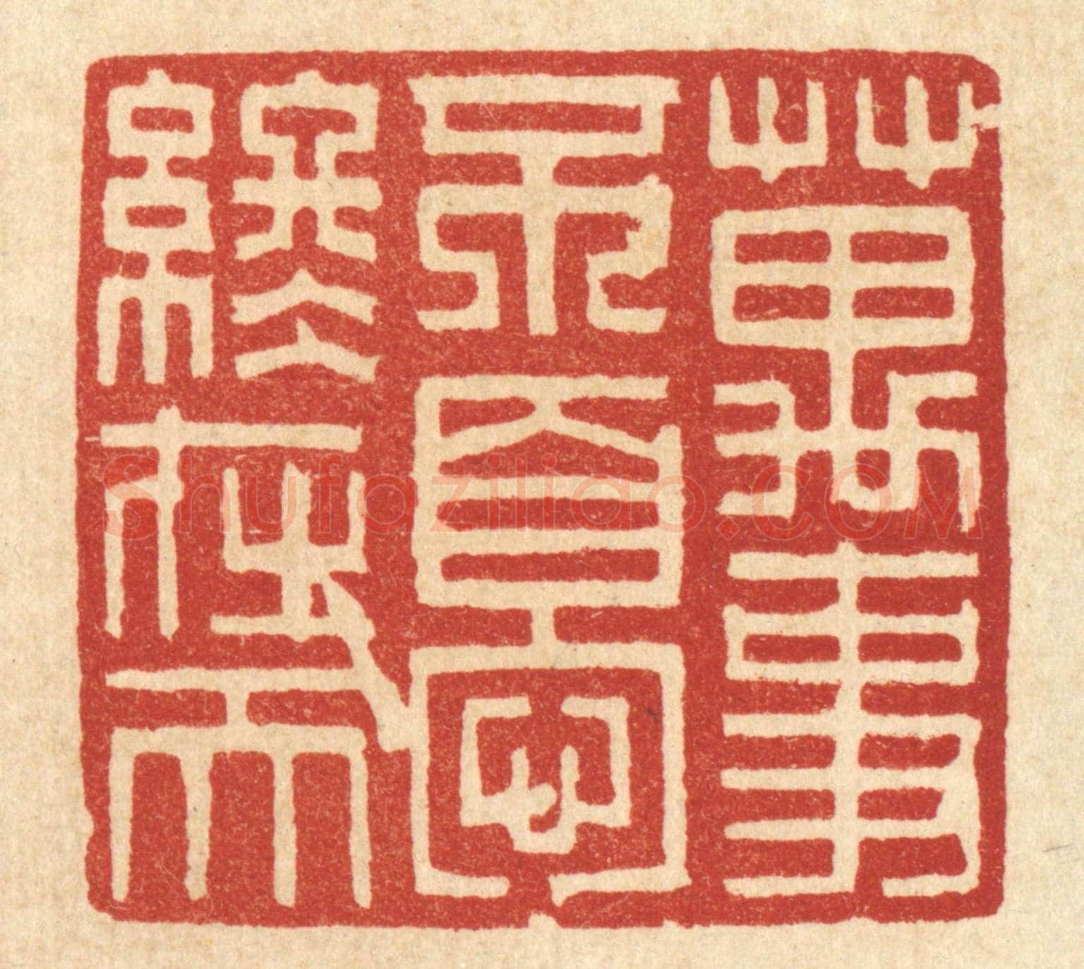 清 项道玮《萬事不變終在天》篆刻印章作品