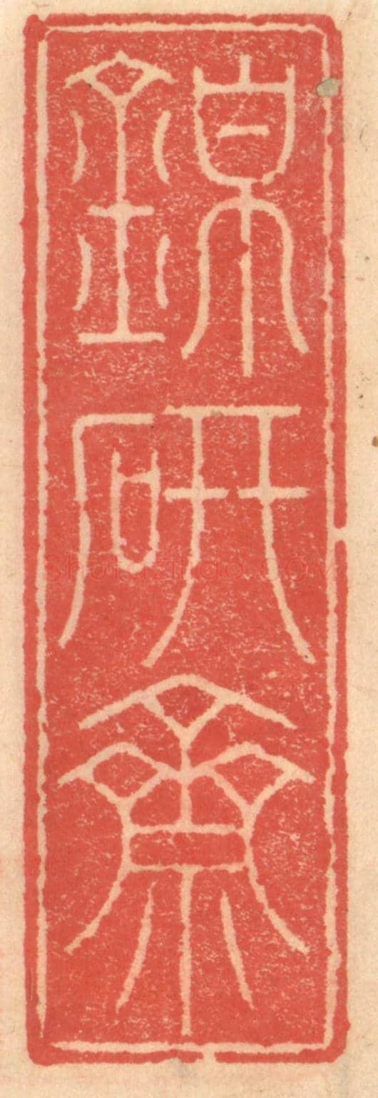明 吴迥《錦研齋》篆刻印章作品