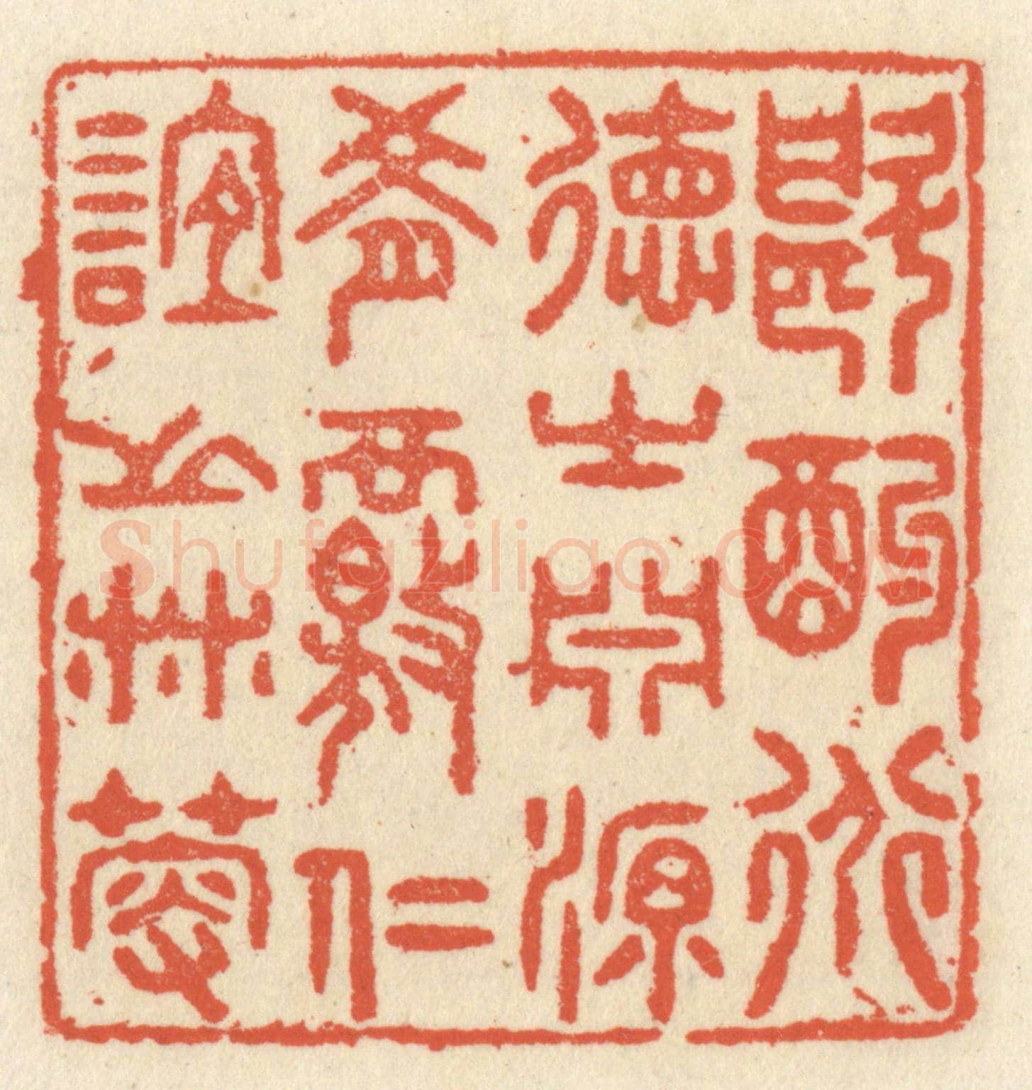 清 祝尧龄《斟酌道德之淵源,肴核仁誼之林藪》篆刻印章作品
