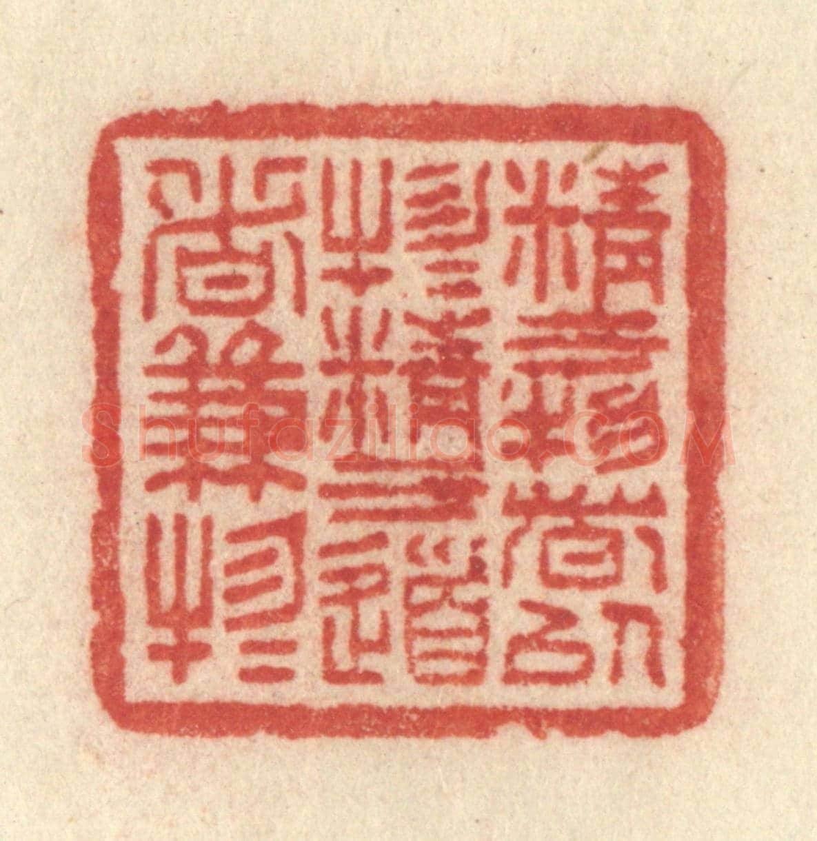清 许容《精于物者以物物，精于道者兼物物》篆刻印章作品
