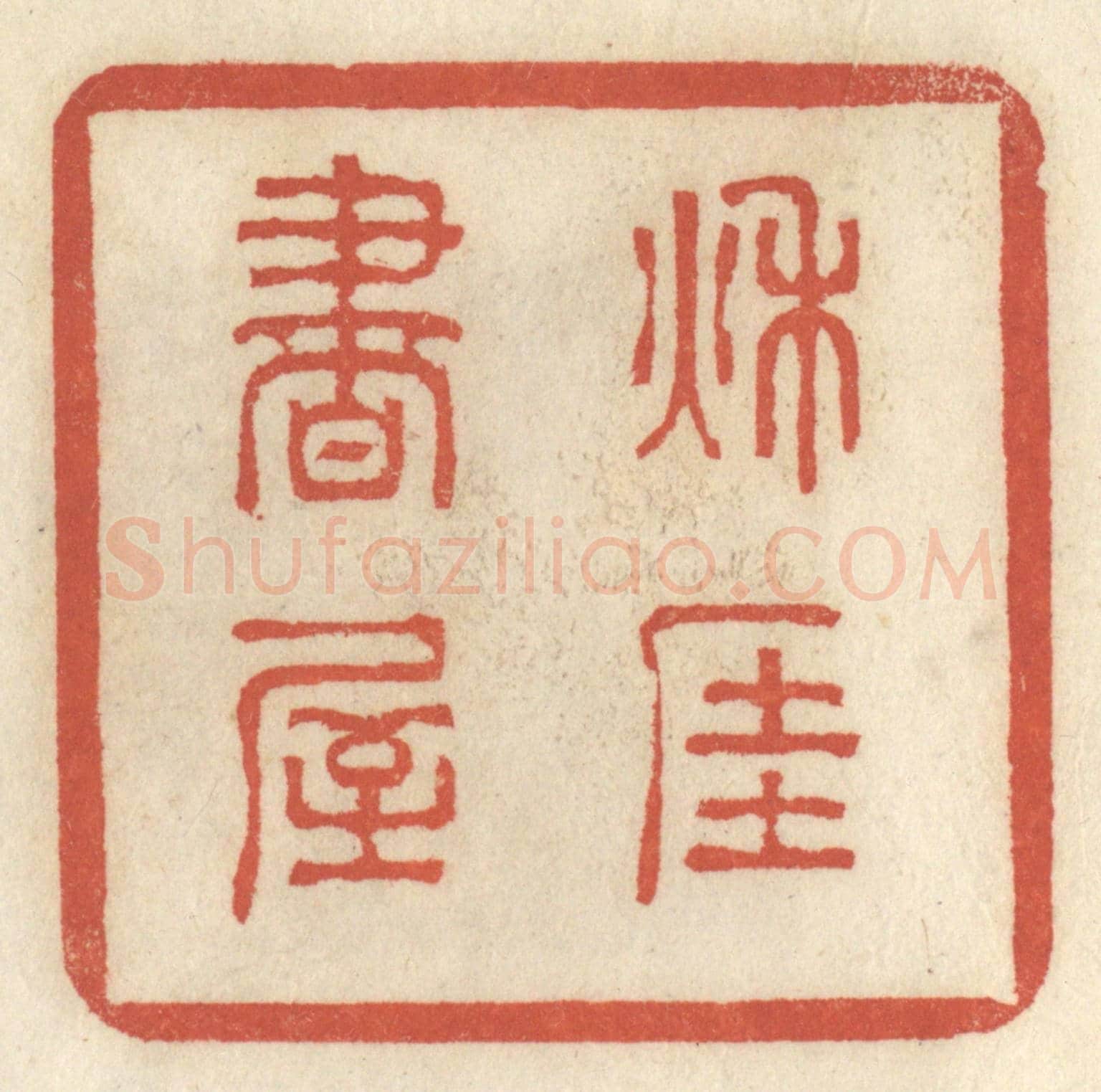 清 王睿章《秋厓書屋》篆刻印章作品
