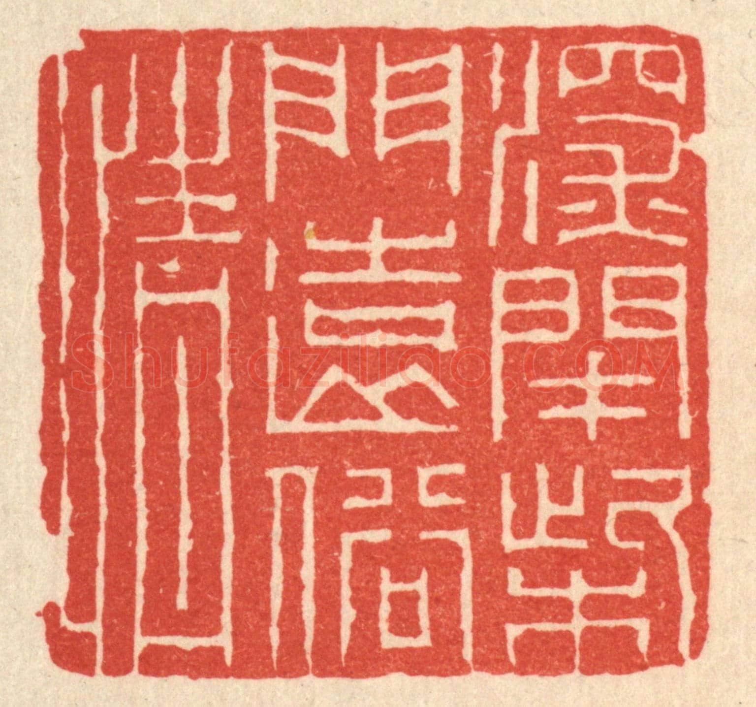 清 潘鲁珍《深閉柴門遠俗情》篆刻印章作品