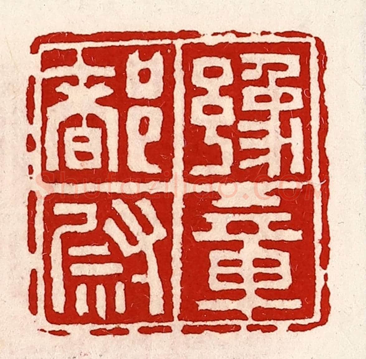 清 徐坚《豫章都尉》篆刻印章作品