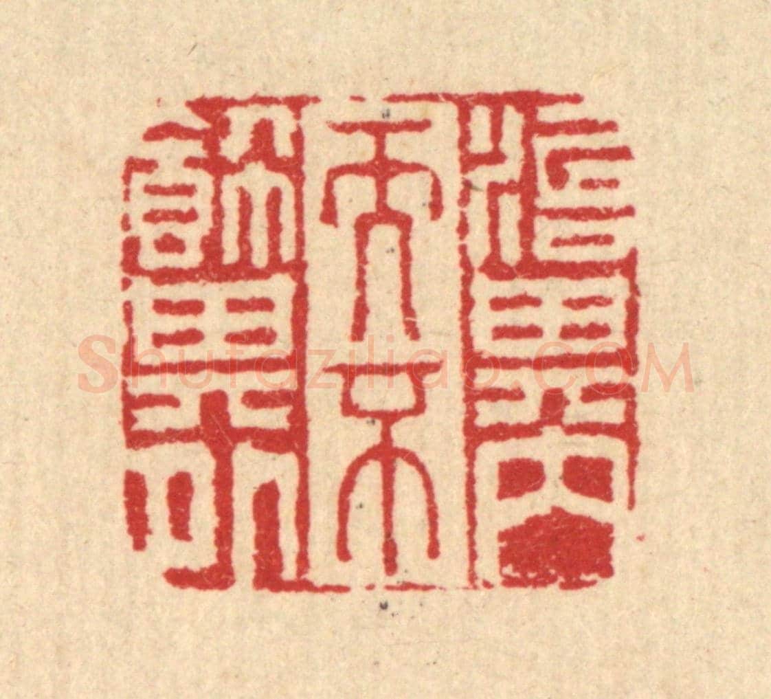 清 汪启淑《治其內而不飾其外》篆刻印章作品