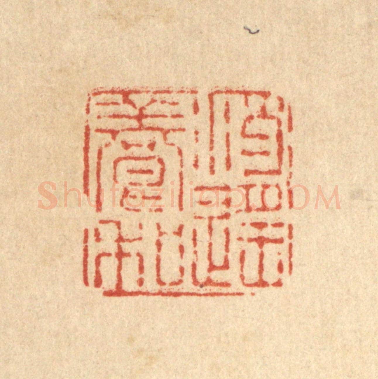 清 刘雯《逍遙養和》篆刻印章作品
