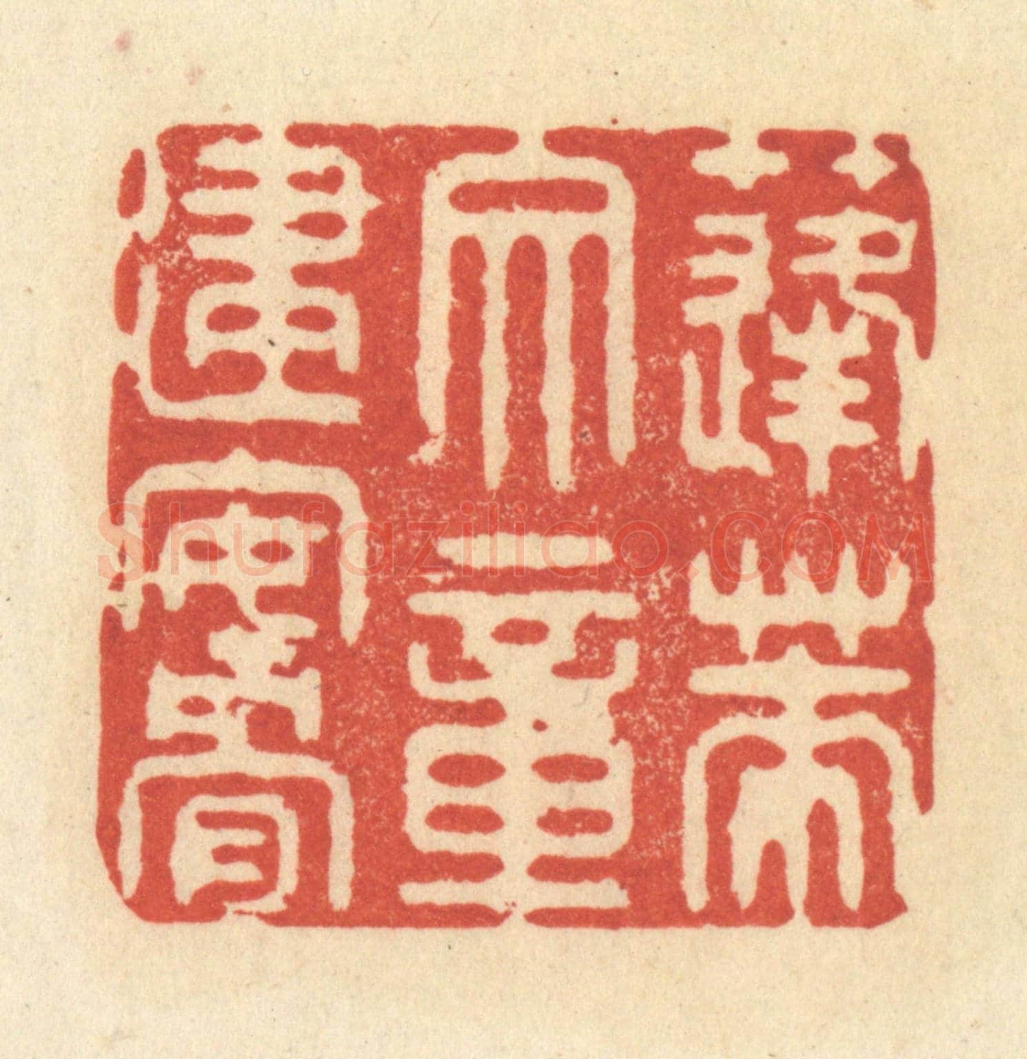 清 王玉如《蓬萊文章建安骨》篆刻印章作品
