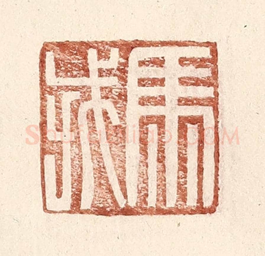 明 王常《馬戎》篆刻印章作品