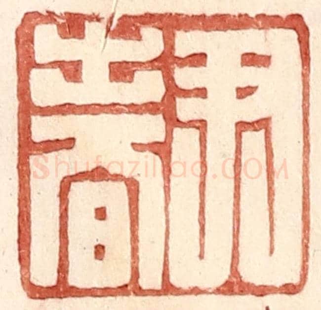 明 王常《尹春》篆刻印章作品