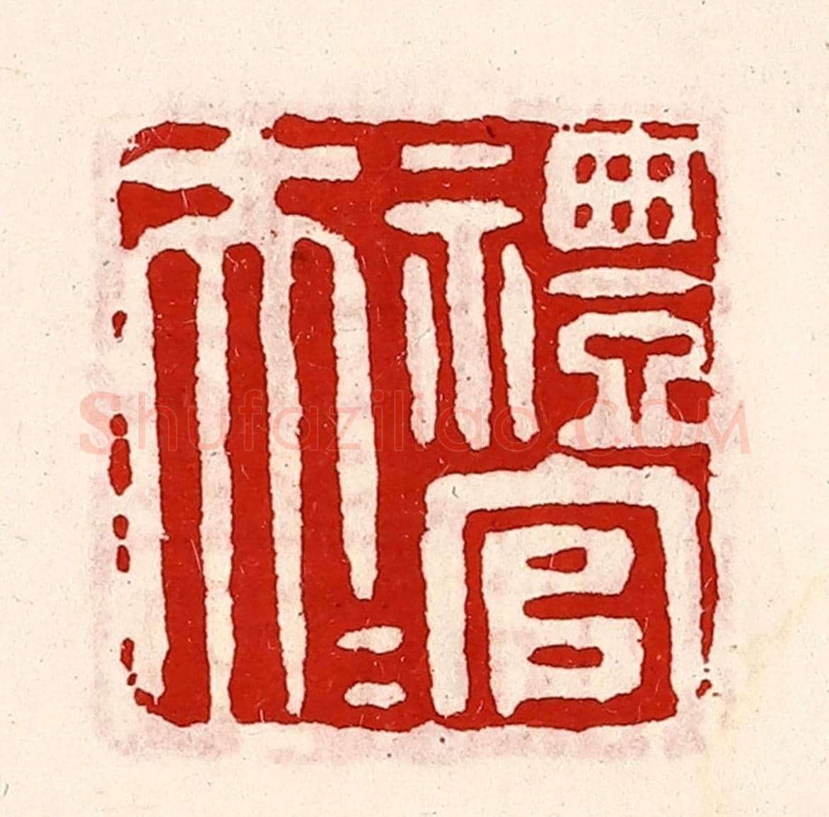 清 徐坚《禮官大夫》篆刻印章作品