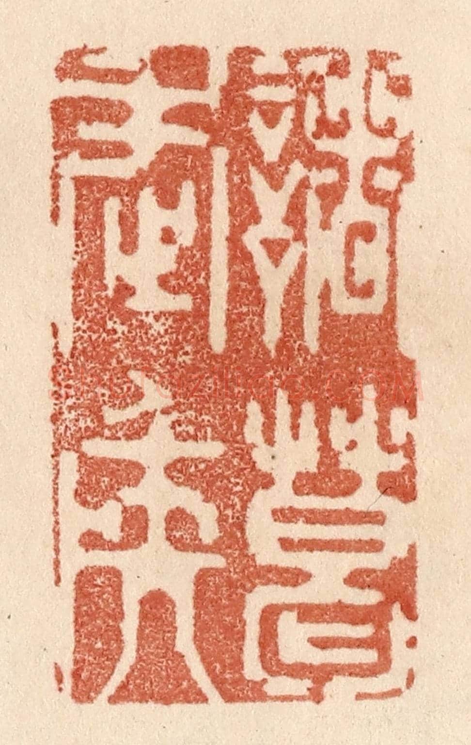 清 贾永《諸葛武矦》篆刻印章作品