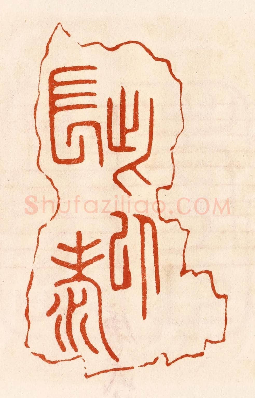 民國 陈氏《此以長壽》篆刻印章作品