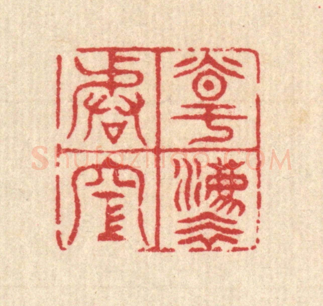 清 汪启淑《道法皆空》篆刻印章作品