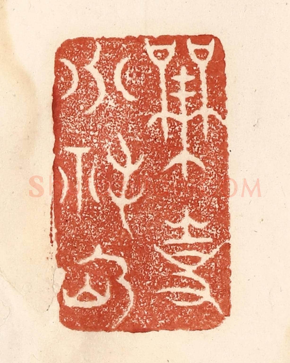 清 何剑湖《無事小神仙》篆刻印章作品
