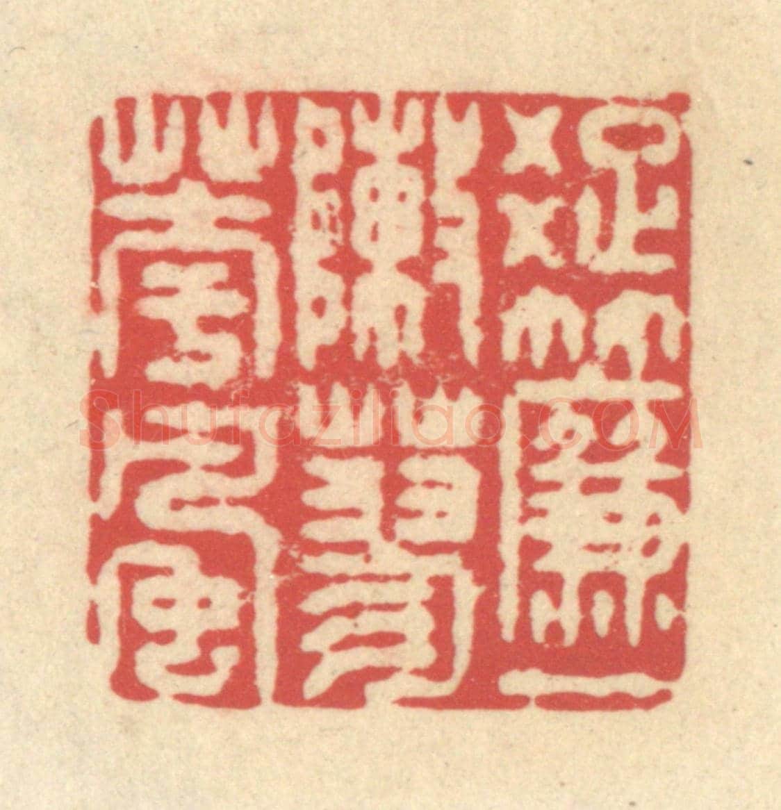 清 释续行《疏簾一陣蓼花風》篆刻印章作品