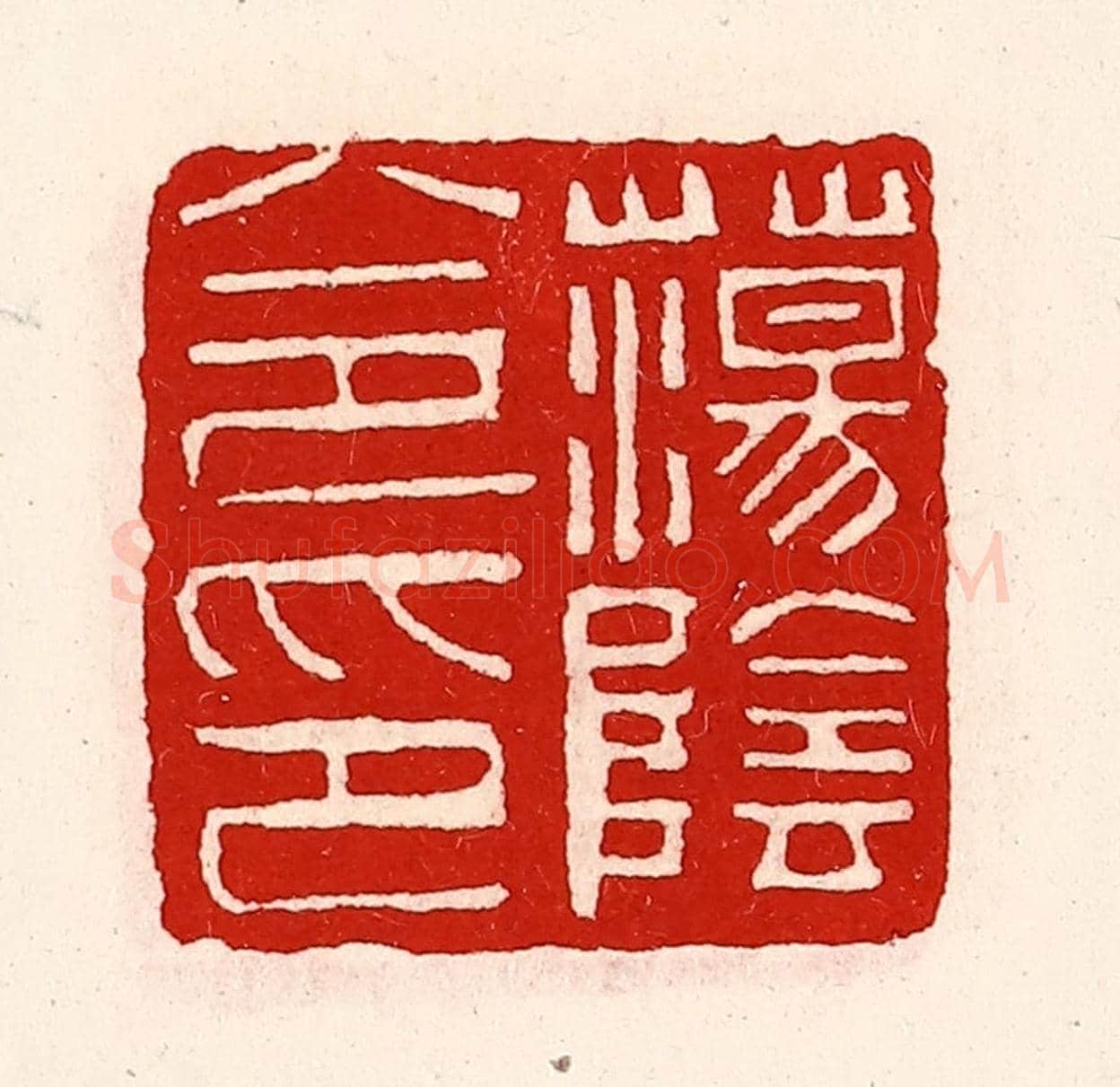 清 徐坚《蕩陰令印》篆刻印章作品