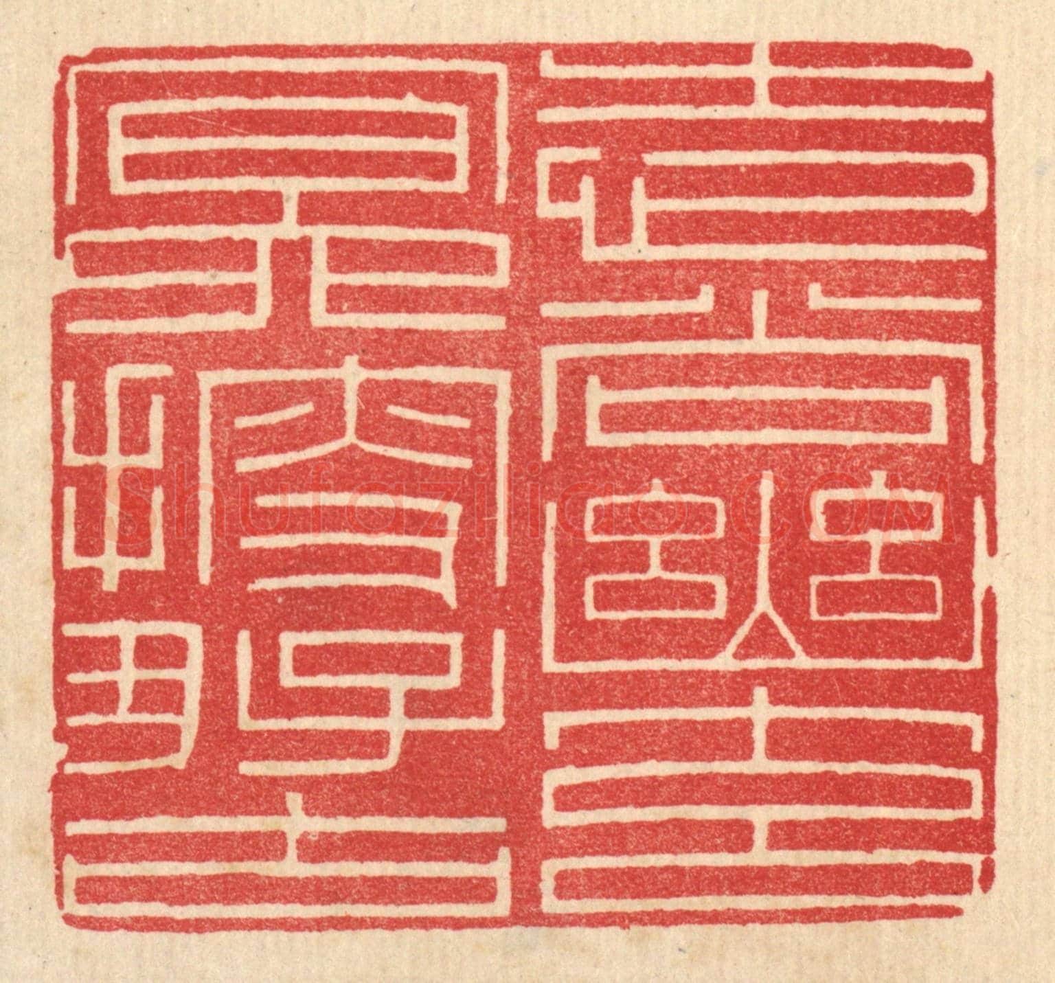 清 唐材《志尚幽元，㝠搜好古》篆刻印章作品