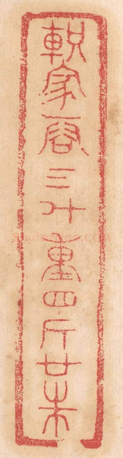 清 杨燮《軹家容三斗,重四斤廿銖》篆刻印章作品