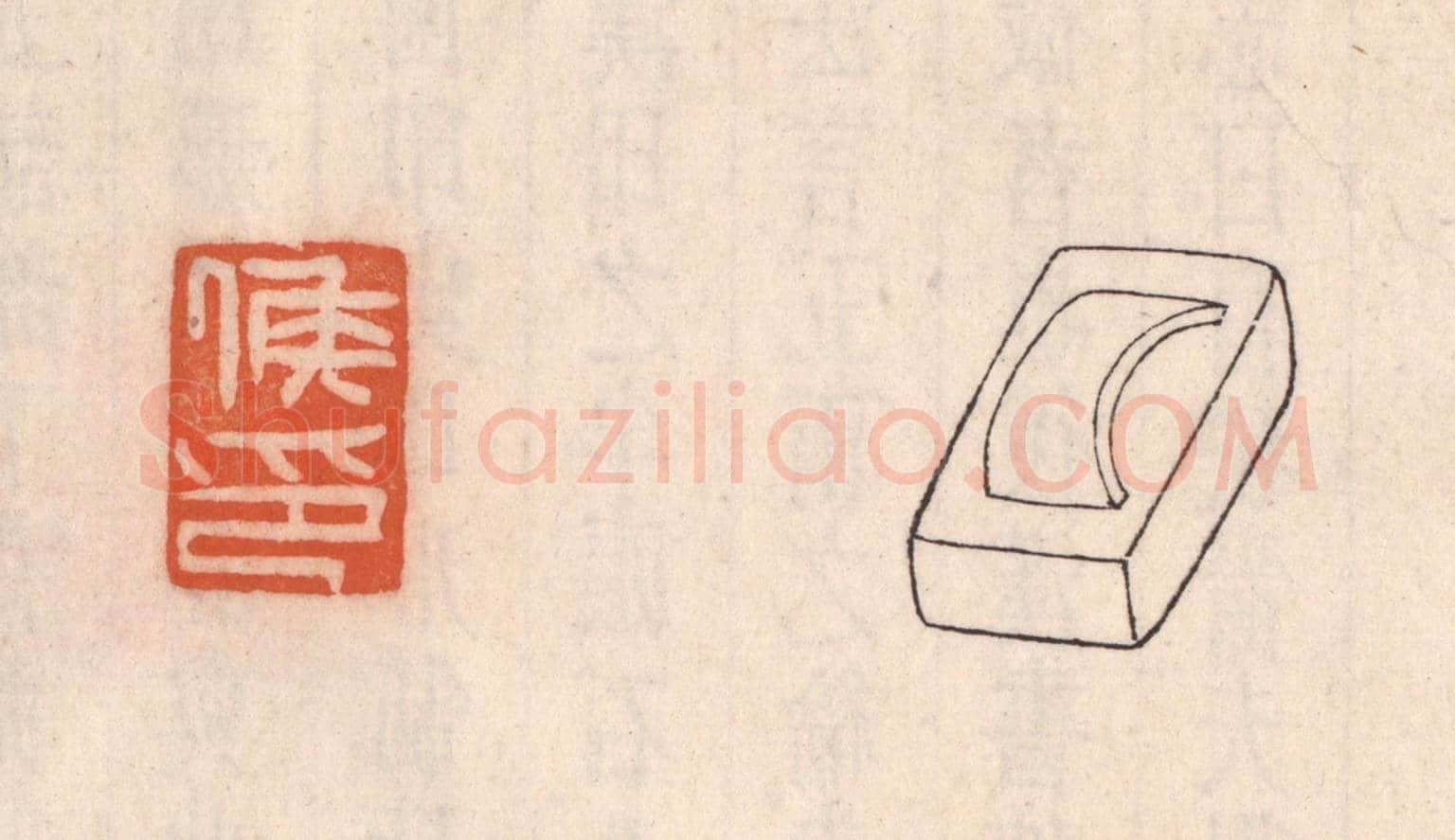 清 吴云《矦印》篆刻印章作品