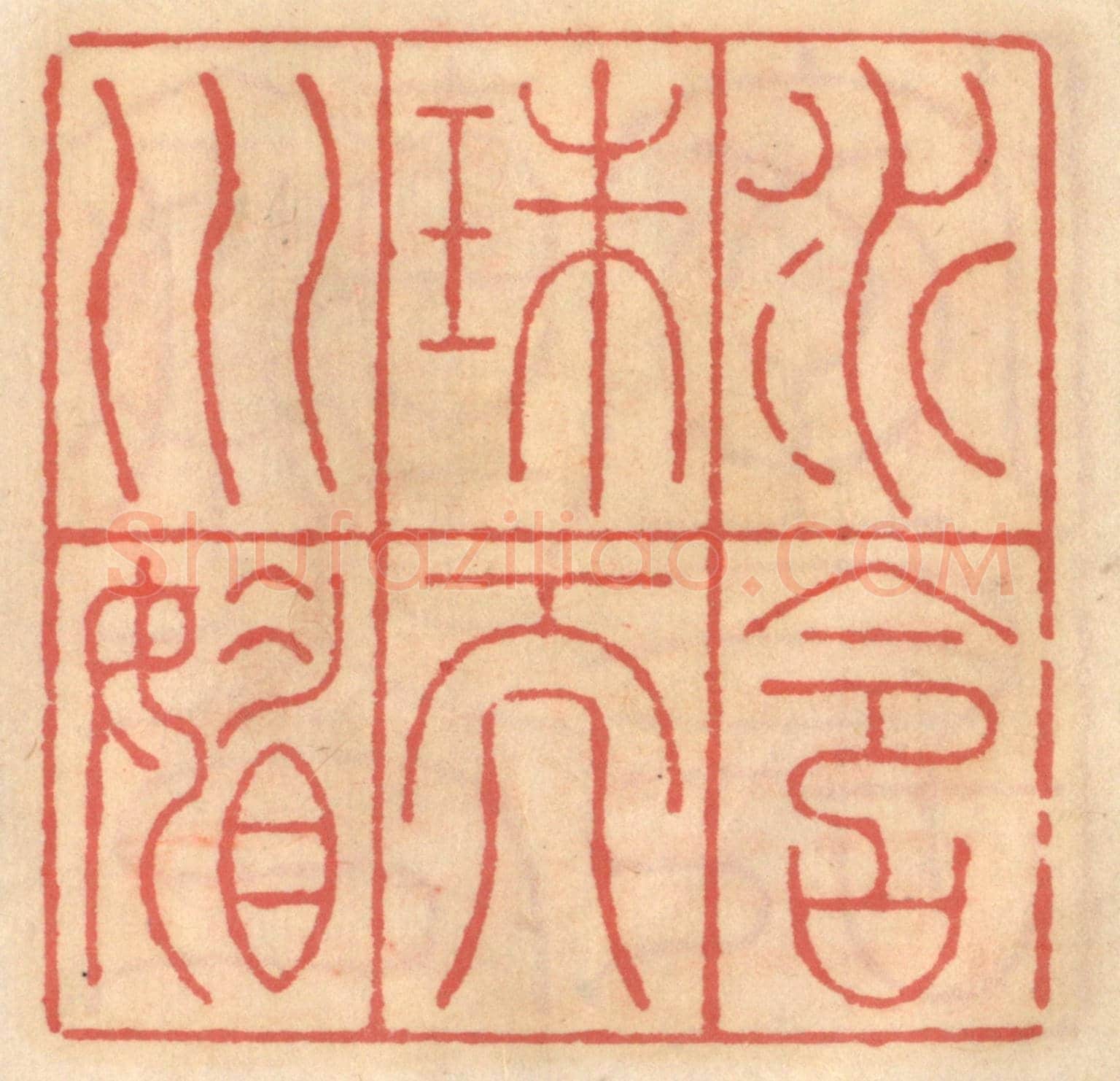 明 吴迥《水含珠而川媚》篆刻印章作品