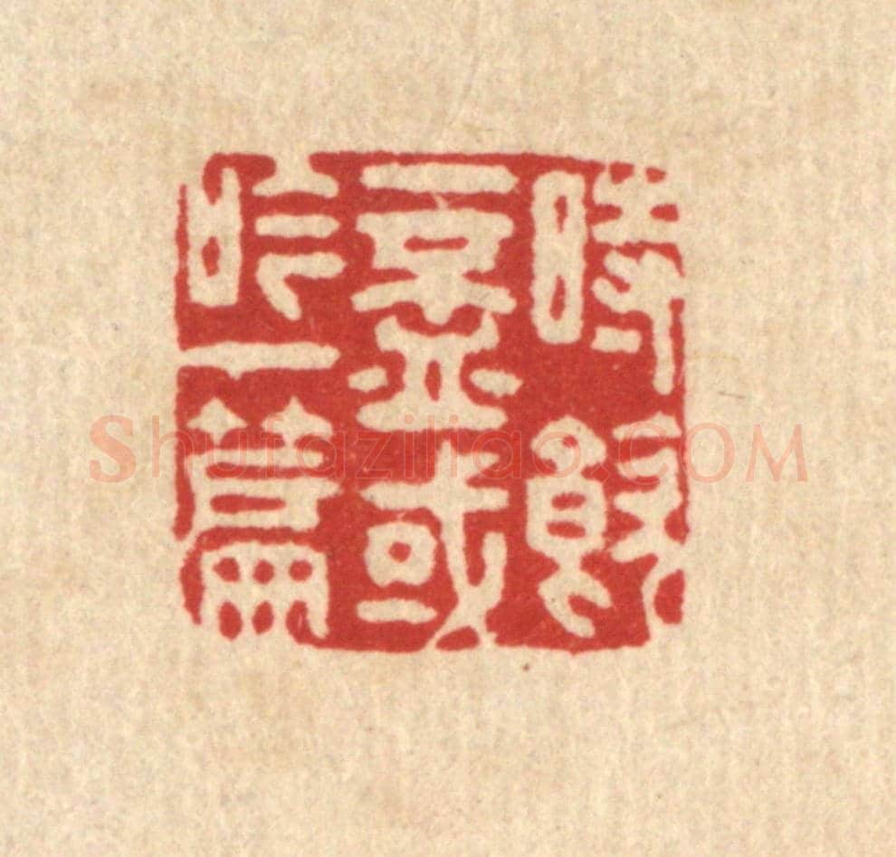 清 吴鲁峰《時飲一杯,或吟一篇》篆刻印章作品